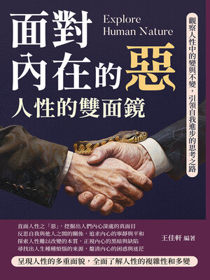 cover image of 面對內在的惡，人性的雙面鏡